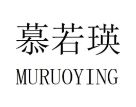 慕若瑛商标原图 第25类服装鞋帽