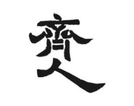 齐人商标原图 第25类服装鞋帽