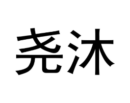 尧沐商标原图 第25类服装鞋帽
