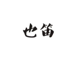 也笛商标原图 第25类服装鞋帽