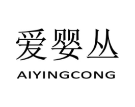 爱婴丛商标原图 第25类服装鞋帽