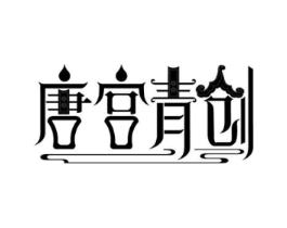 唐宫青创商标原图 第25类服装鞋帽
