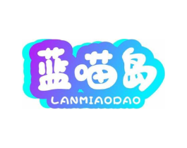 蓝喵岛商标原图 第25类服装鞋帽