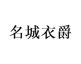 名城衣爵商标原图 第25类服装鞋帽
