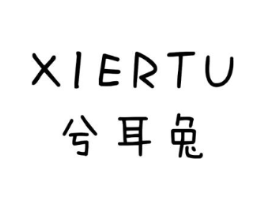 兮耳兔商标原图 第25类服装鞋帽