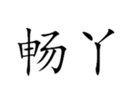 畅丫商标原图 第25类服装鞋帽