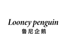 LOONEY PENGUIN 鲁尼企鹅商标原图 第25类服装鞋帽