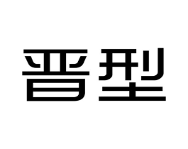 晋型商标原图 第25类服装鞋帽