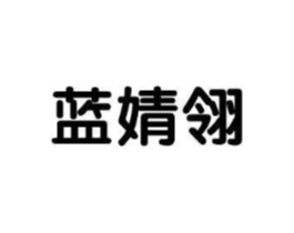 蓝婧翎商标原图 第25类服装鞋帽
