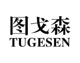 图戈森商标原图 第25类服装鞋帽
