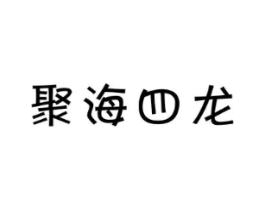 聚海四龙商标原图 第25类服装鞋帽