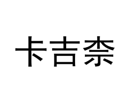 卡吉柰商标原图 第25类服装鞋帽