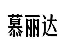 慕丽达商标原图 第25类服装鞋帽