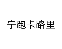 宁跑卡路里商标原图 第25类服装鞋帽