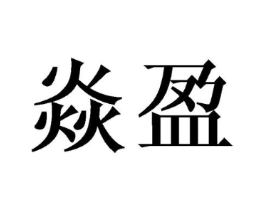 焱盈商标原图 第25类服装鞋帽