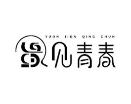 YUAN JIAN QING CHUN 见青春商标原图 第25类服装鞋帽