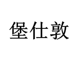 堡仕敦商标原图 第25类服装鞋帽