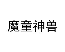 魔童神兽商标原图 第25类服装鞋帽