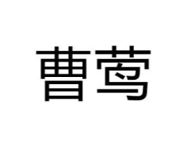 曹莺商标原图 第25类服装鞋帽