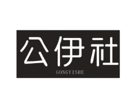 公伊社商标原图 第25类服装鞋帽