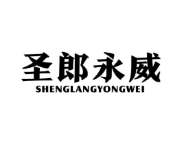 圣郎永威商标原图 第25类服装鞋帽