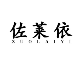 佐莱依商标原图 第25类服装鞋帽