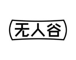 无人谷商标原图 第25类服装鞋帽