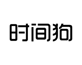 时间狗商标原图 第25类服装鞋帽