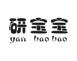研宝宝商标原图 第25类服装鞋帽