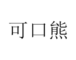 可口熊商标原图 第25类服装鞋帽