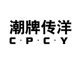 潮牌传洋 C·P·C·Y商标原图 第25类服装鞋帽