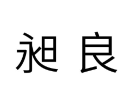 昶良商标原图 第25类服装鞋帽