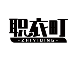职衣町商标原图 第25类服装鞋帽