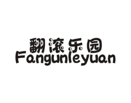 翻滚乐园商标原图 第25类服装鞋帽