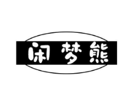 闲梦熊商标原图 第25类服装鞋帽