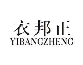 衣邦正商标原图 第25类服装鞋帽
