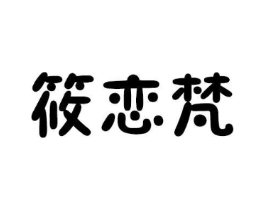 筱恋梵商标原图 第25类服装鞋帽