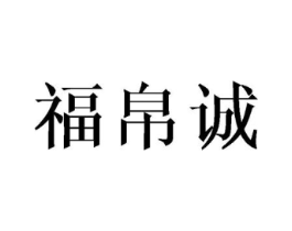 福帛诚商标原图 第25类服装鞋帽