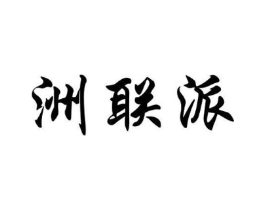 洲联派商标原图 第25类服装鞋帽
