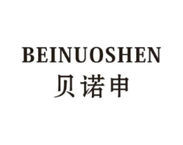 贝诺申商标原图 第25类服装鞋帽
