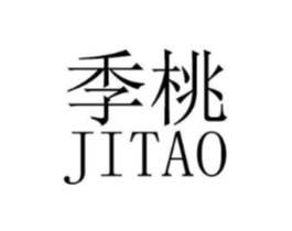 季桃商标原图 第25类服装鞋帽