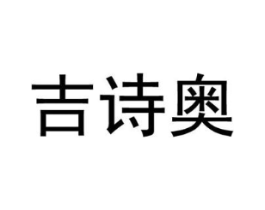 吉诗奥商标原图 第25类服装鞋帽