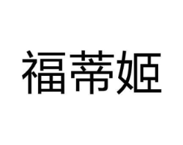 福蒂姬商标原图 第25类服装鞋帽