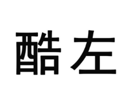酷左商标原图 第25类服装鞋帽