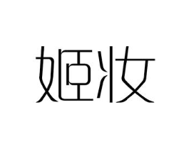 姬妆商标原图 第25类服装鞋帽