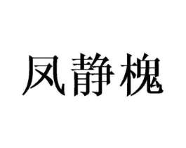 凤静槐商标原图 第25类服装鞋帽
