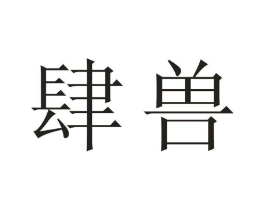 肆兽商标原图 第25类服装鞋帽