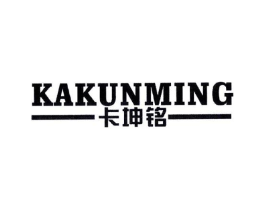 卡坤铭商标原图 第25类服装鞋帽