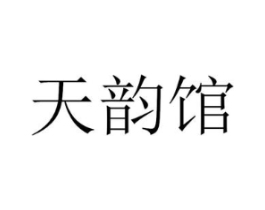 天韵馆商标原图 第25类服装鞋帽