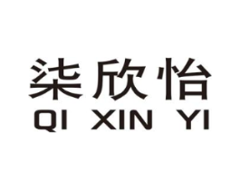 柒欣怡商标原图 第25类服装鞋帽